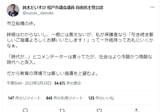 船橋市立船橋高校の暴行事件について逮捕された顧問教諭を擁護する鈴木大介・松戸市議のツイート