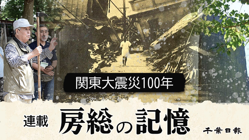 房総の記憶 関東大震災100年