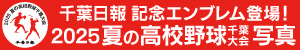 2025夏季千葉県高等学校野球大会 あの瞬間を捉えた写真も多数